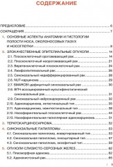 Морфологическая диагностика опухолей носа, околоносовых пазух и носоглотки. Руководство-атлас - Фото 1