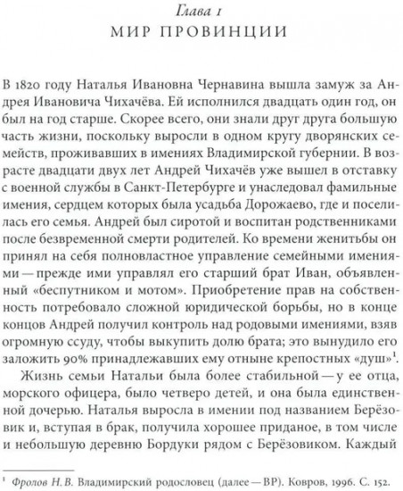 Господа Чихачёвы. Мир поместного дворянства