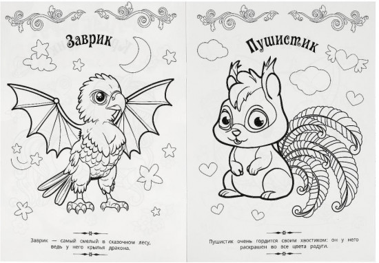 Раскраска волшебная «Милые друзья»