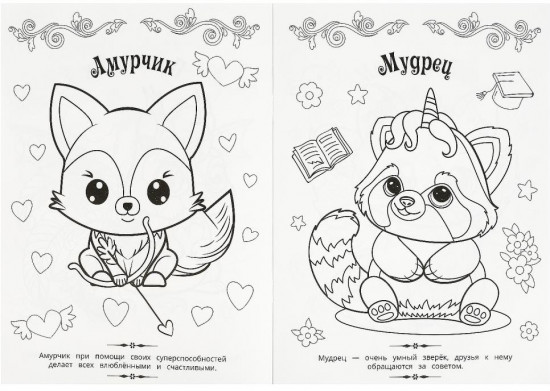 Раскраска волшебная «Милые друзья»