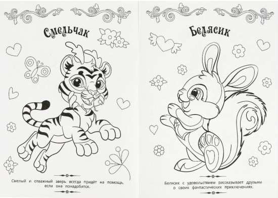 Раскраска волшебная «Милые друзья»