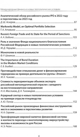 Международные финансы в новых геополитических условиях
