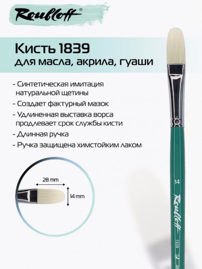Кисть художественная №14