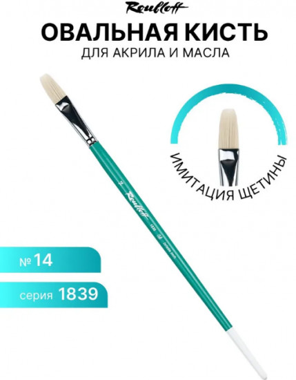 Кисть художественная №14