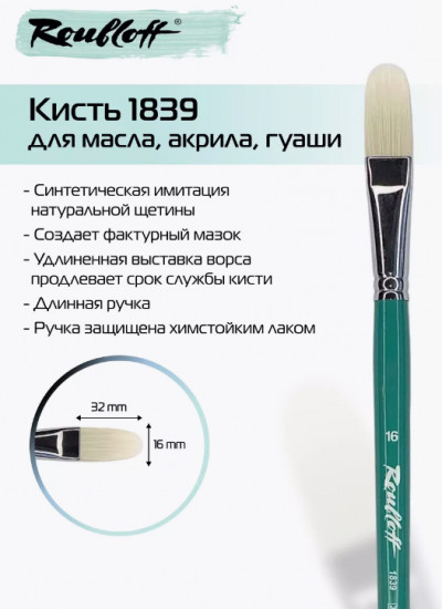 Кисть художественная №16