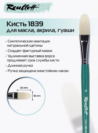 Кисть художественная №18