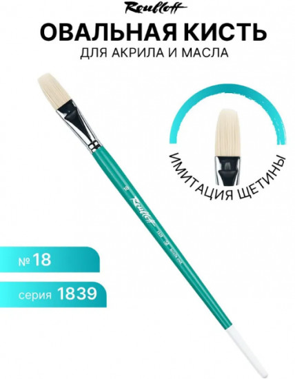 Кисть художественная №18