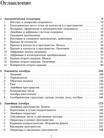 Аналитическая геометрия. Элементы алгебры