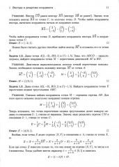 Аналитическая геометрия. Элементы алгебры. Линейная алгебра - Фото 5