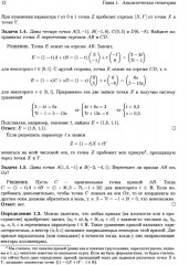 Аналитическая геометрия. Элементы алгебры. Линейная алгебра - Фото 6