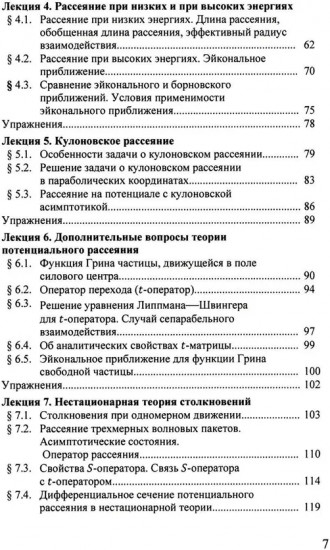Квантовая теория столкновений