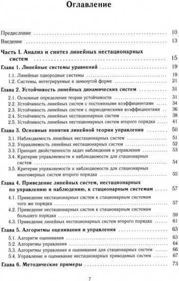 Линейные нестационарные системы и стабилизация