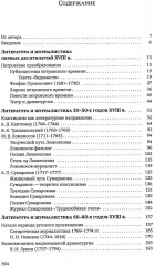 Русская литература и журналистика XVIII века - Фото 1