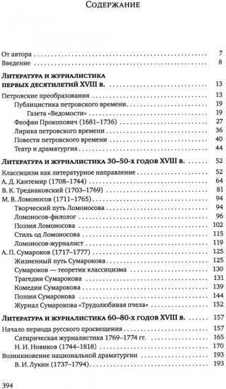 Русская литература и журналистика XVIII века