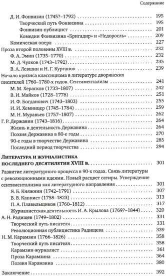 Русская литература и журналистика XVIII века