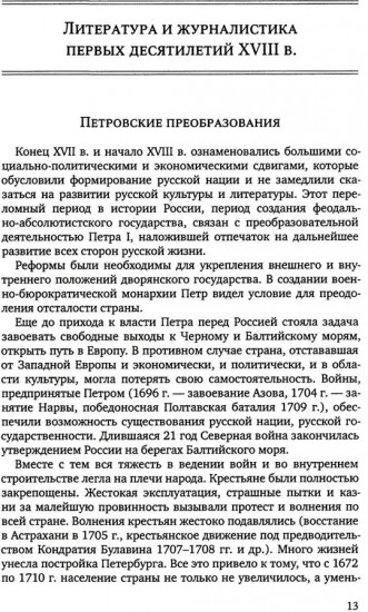 Русская литература и журналистика XVIII века