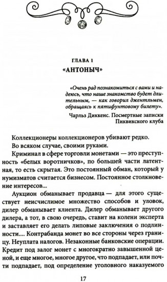 Убитая монета. Нумизматический детектив