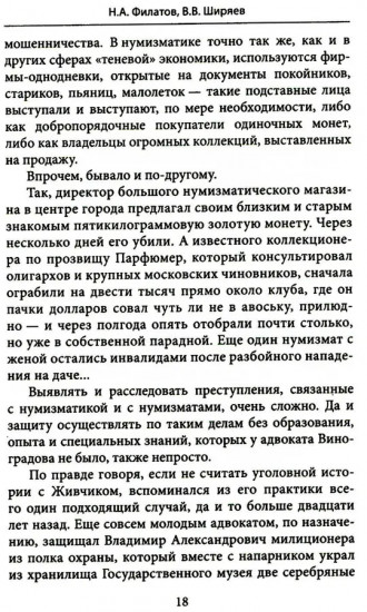 Убитая монета. Нумизматический детектив