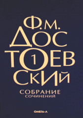 Достоевский. Собрание сочинений. Комплект из 10 книг - Фото 1
