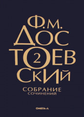Достоевский. Собрание сочинений. Комплект из 10 книг - Фото 7