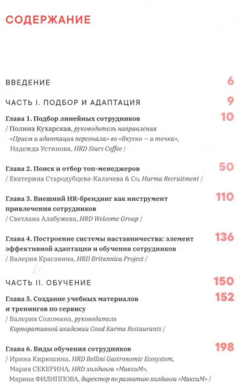 Как создаются ресторанные команды