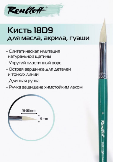 Кисть художественная №9