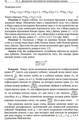 Вероятность и статистика в примерах и задачах. Часть 1. Основные понятия теории вероятностей и математической статистики - Фото 5
