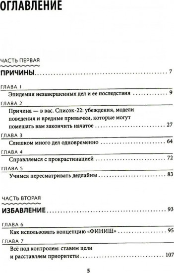 Всё! Доводи до конца. Синдром незавершенных дел