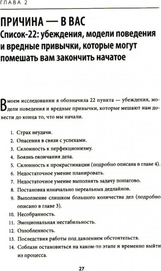 Всё! Доводи до конца. Синдром незавершенных дел