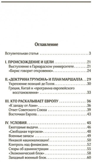 План Маршалла. План восстановления или военный план?