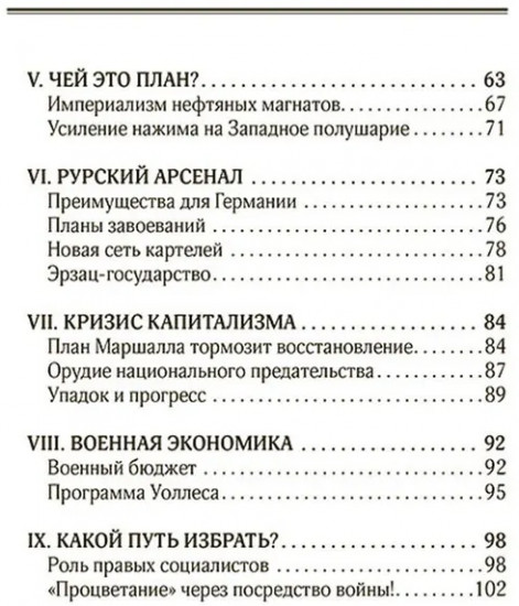 План Маршалла. План восстановления или военный план?