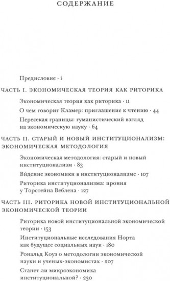 Риторика институционализма