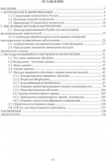 Численные методы и машинное обучение в метрологии