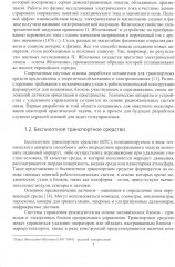 Эскизное проектирование беспилотных транспортных средств. Учебное пособие - Фото 3