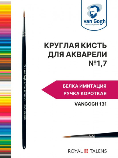 Кисть для акварели №1.7