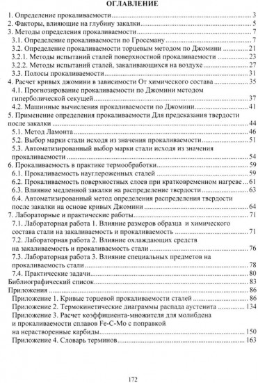 Прокаливаемость стали. Учебное пособие