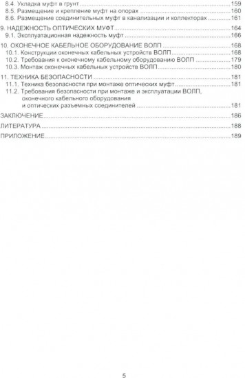 Монтаж муфт и оконечных устройств ВОЛП. Учебное пособие