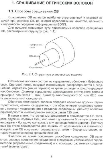 Монтаж муфт и оконечных устройств ВОЛП. Учебное пособие