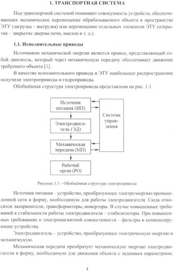 Вспомогательные системы электротехнологических установок. Учебное пособие