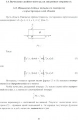 Двойные и криволинейные интегралы. Учебное пособие - Фото 6