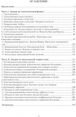Лекции по статической физике и кинетической теории газов. Учебное пособие - Фото 1