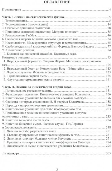 Лекции по статической физике и кинетической теории газов
