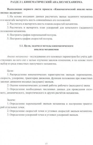 Теория механизмов и машин. Учебное пособие
