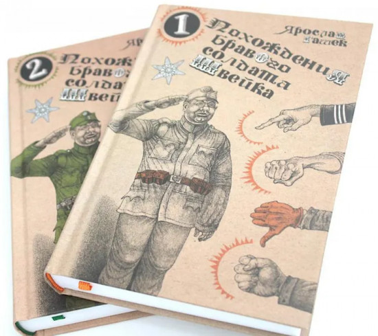 Похождения бравого солдата Швейка. Комплект