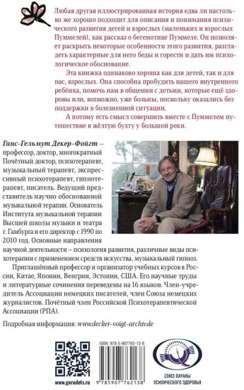 Пуммель. Психология развития на примере детства одного бегемотика