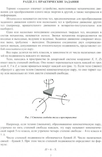 Теория механизмов и машин. Практикум