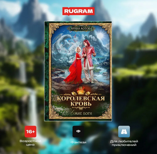Королевская кровь – 11. Чужие боги