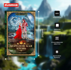 Королевская кровь – 11. Чужие боги - Фото 2