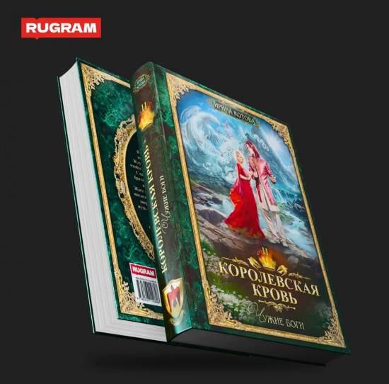 Королевская кровь – 11. Чужие боги