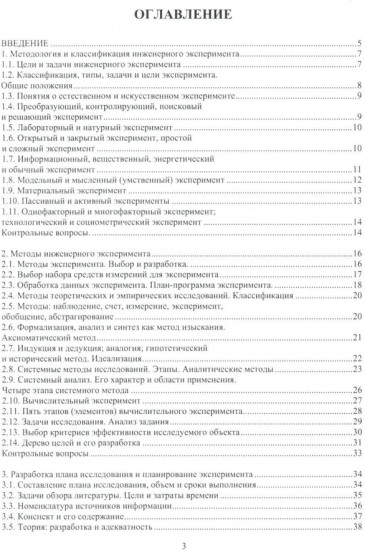 Инженерный эксперимент. Теория и практика
